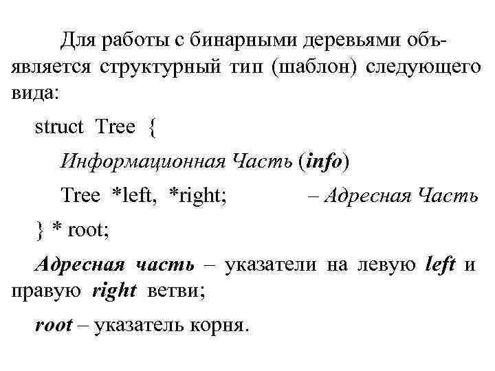 Для работы с бинарными деревьями объ- является структурный тип (шаблон) следующего вида: Для работы с бинарными деревьями объ- является структурный тип (шаблон) следующего вида: