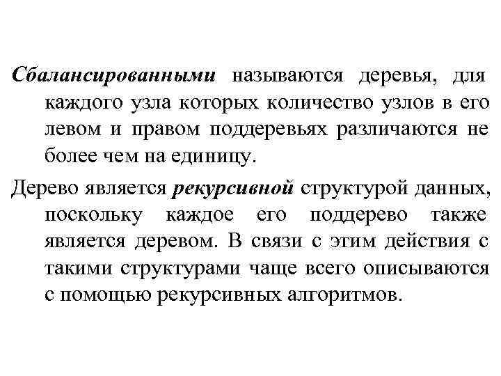 Сбалансированными называются деревья, для каждого узла которых количество узлов в его левом Сбалансированными называются деревья, для каждого узла которых количество узлов в его левом