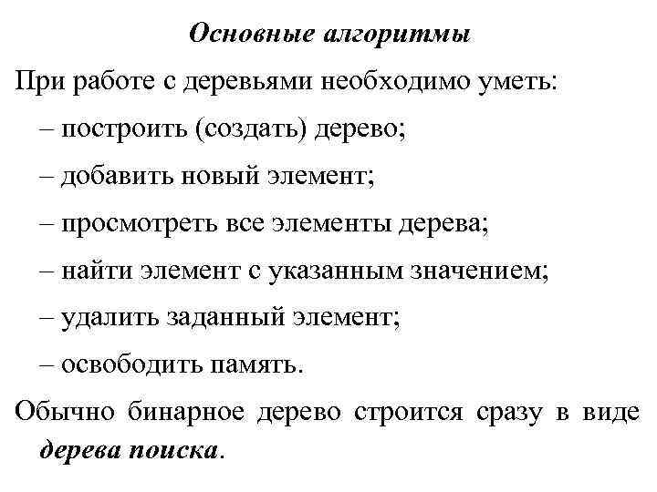 Основные алгоритмы При работе с деревьями необходимо уметь: – построить (создать) Основные алгоритмы При работе с деревьями необходимо уметь: – построить (создать)