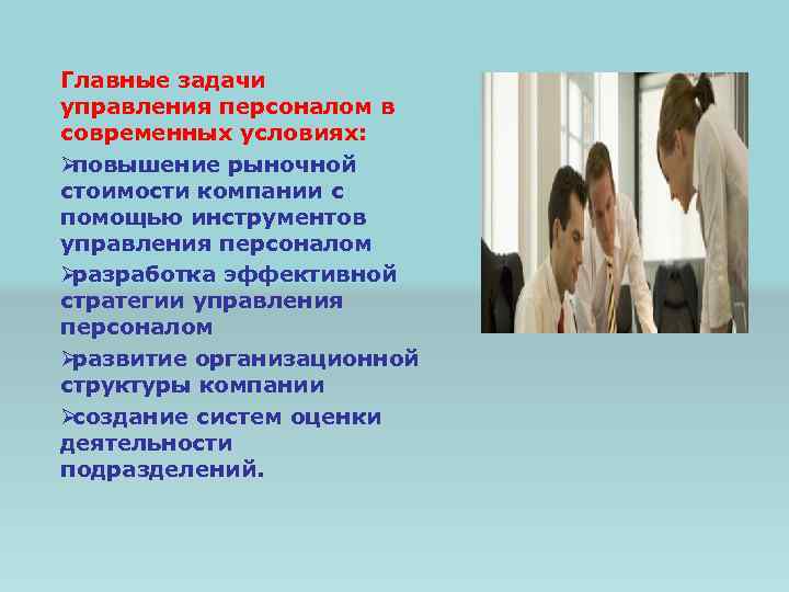 Главные задачи управления персоналом в современных условиях: Øповышение рыночной стоимости компании с помощью инструментов