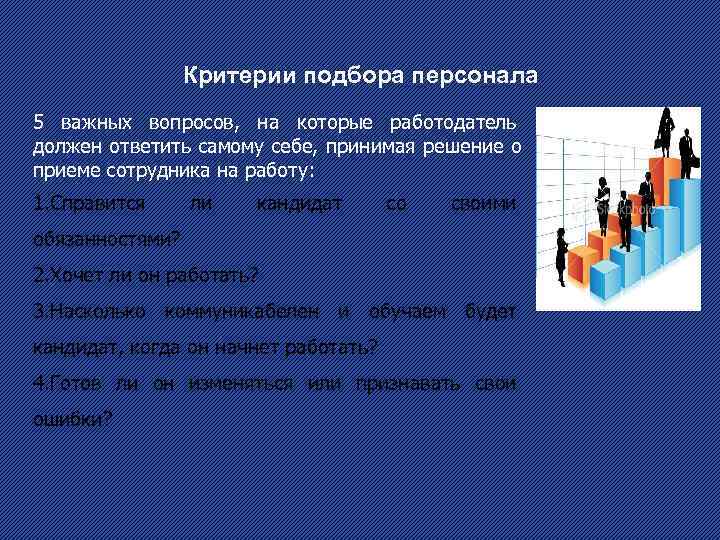 Критерии отбора сотрудников