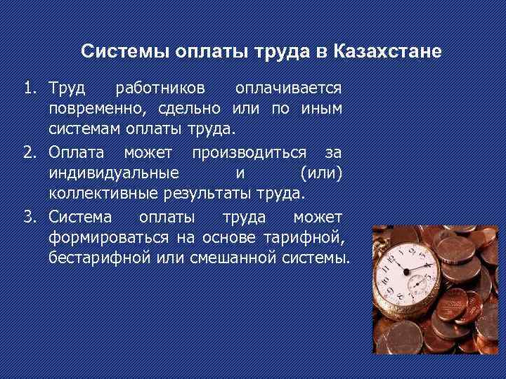   Системы оплаты труда в Казахстане 1. Труд работников оплачивается повременно,  сдельно