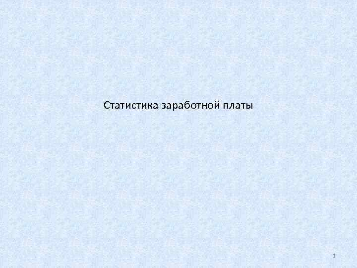 Статистика заработной платы      1 