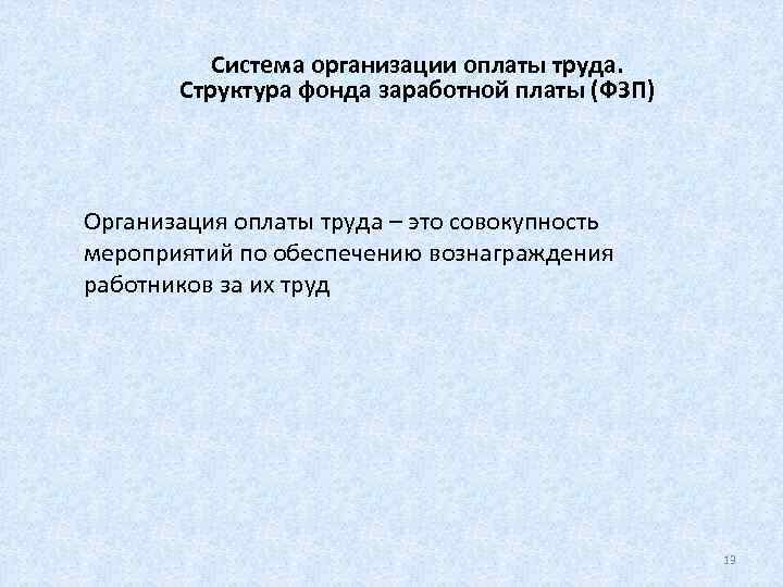    Система организации оплаты труда.   Структура фонда заработной платы (ФЗП)
