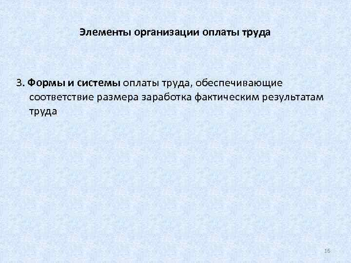   Элементы организации оплаты труда  3. Формы и системы оплаты труда, обеспечивающие