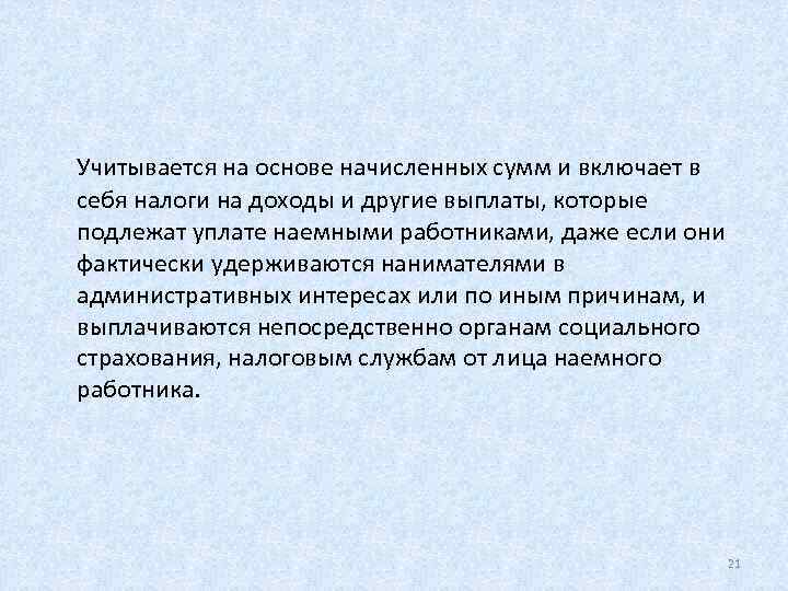 Учитывается на основе начисленных сумм и включает в себя налоги на доходы и другие