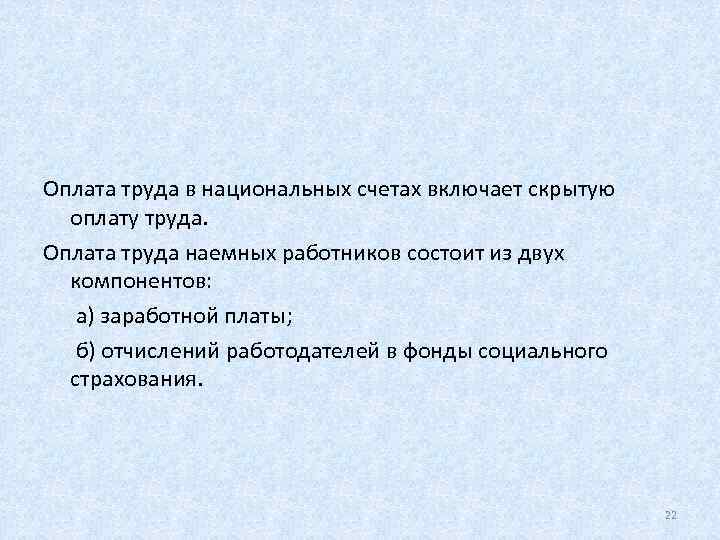   Оплата труда в национальных счетах включает скрытую  оплату труда.  Оплата