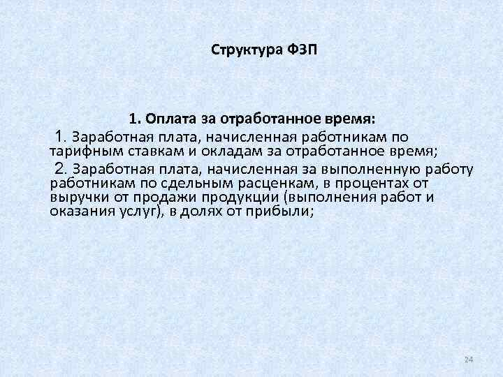     Структура ФЗП    1. Оплата за отработанное