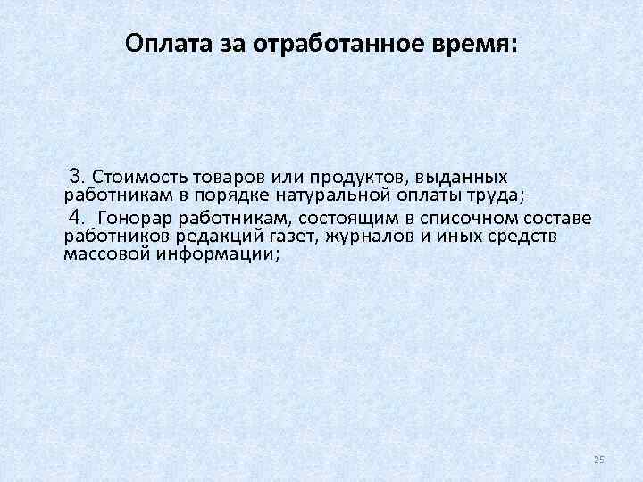  Оплата за отработанное время: 3. Стоимость товаров или продуктов, выданных работникам в порядке