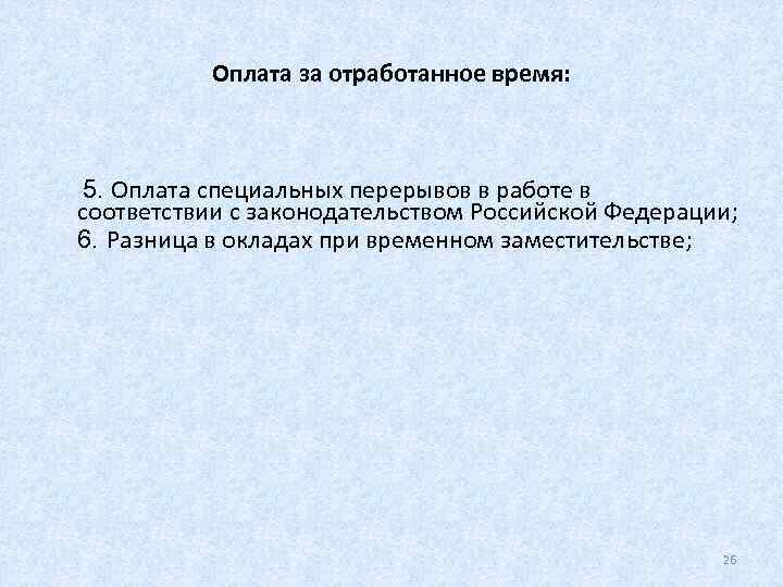    Оплата за отработанное время: 5. Оплата специальных перерывов в работе в