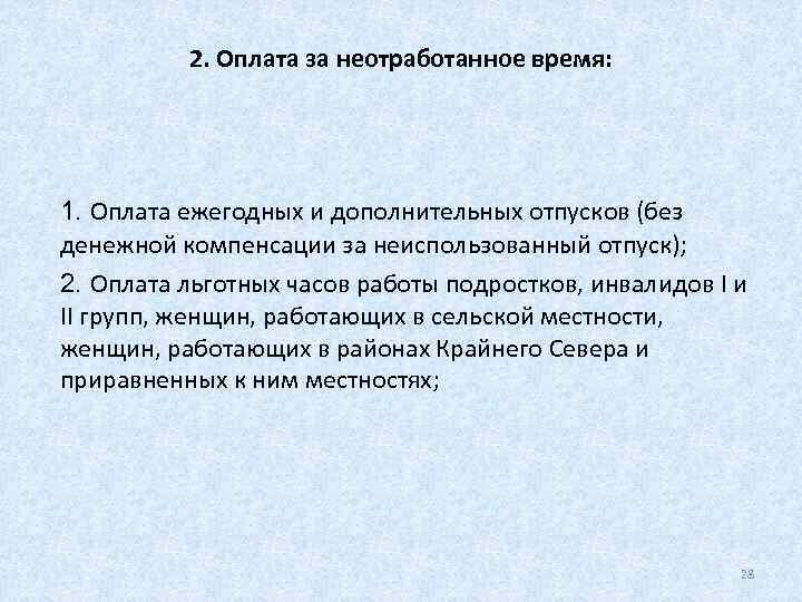    2. Оплата за неотработанное время: 1. Оплата ежегодных и дополнительных отпусков