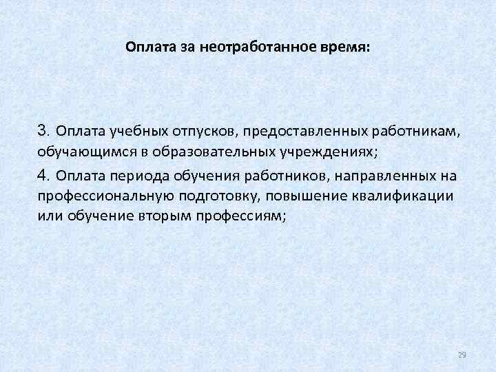   Оплата за неотработанное время: 3. Оплата учебных отпусков, предоставленных работникам,  обучающимся