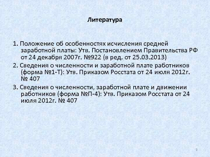     Литература  1. Положение об особенностях исчисления средней заработной платы: