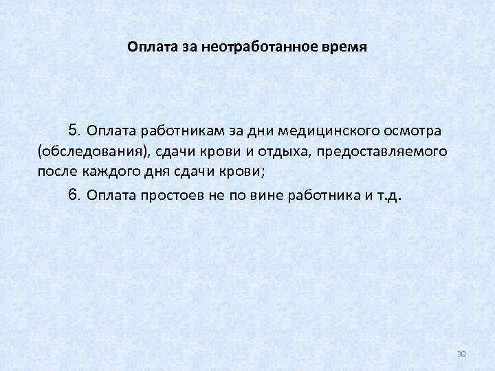   Оплата за неотработанное время   5. Оплата работникам за дни медицинского