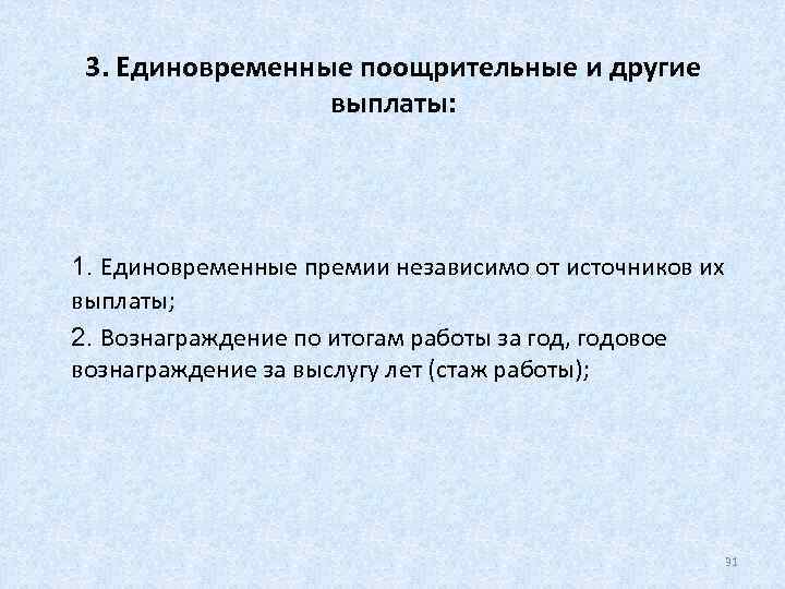   3. Единовременные поощрительные и другие     выплаты: 1. Единовременные