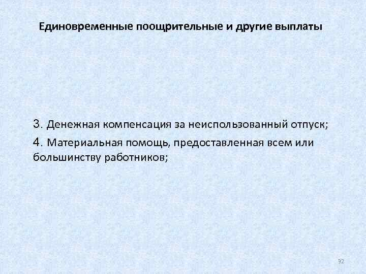   Единовременные поощрительные и другие выплаты  3. Денежная компенсация за неиспользованный отпуск;