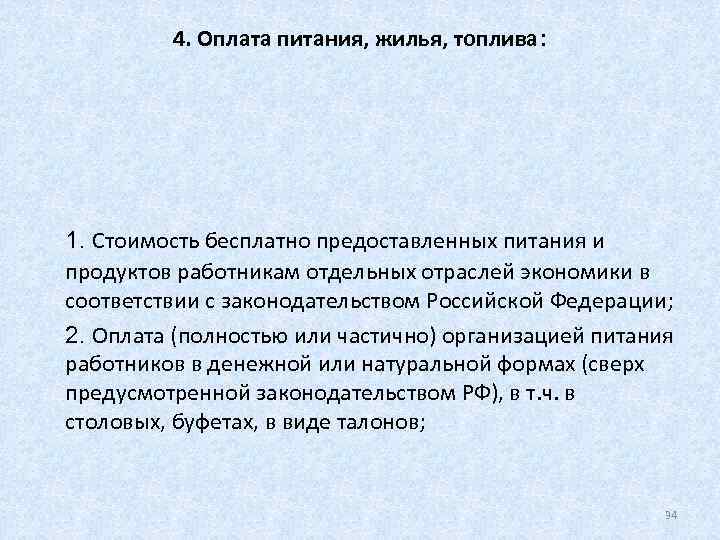   4. Оплата питания, жилья, топлива: 1. Стоимость бесплатно предоставленных питания и