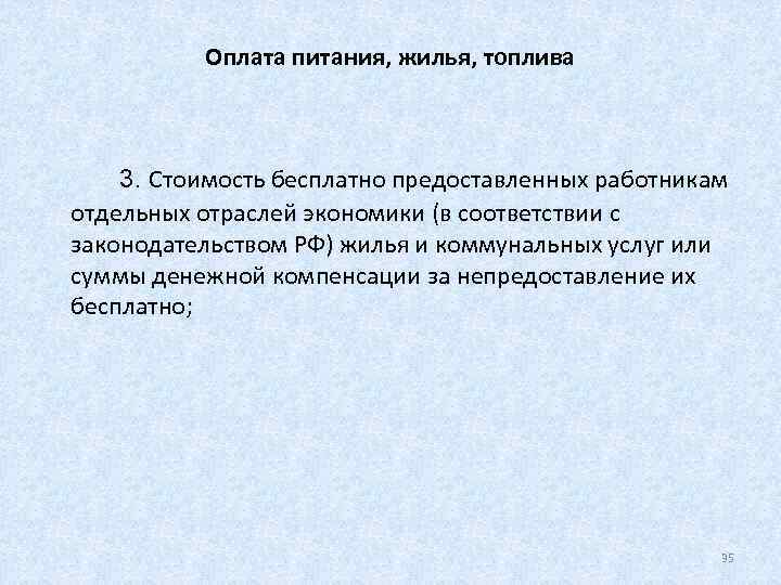    Оплата питания, жилья, топлива  3. Стоимость бесплатно предоставленных работникам отдельных