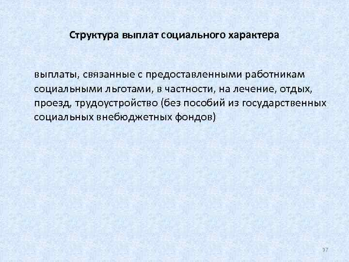  Структура выплат социального характера выплаты, связанные с предоставленными работникам социальными льготами, в частности,