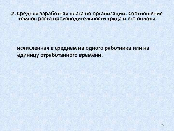 2. Средняя заработная плата по организации. Соотношение темпов роста производительности труда и его оплаты