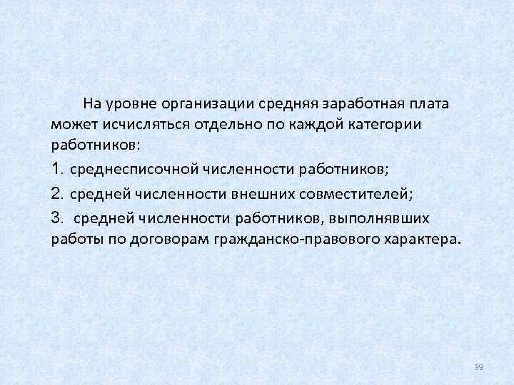  На уровне организации средняя заработная плата может исчисляться отдельно по каждой категории работников: