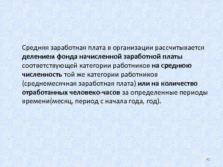 Средняя заработная плата в организации рассчитывается делением фонда начисленной заработной платы соответствующей категории работников