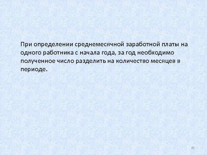 При определении среднемесячной заработной платы на одного работника с начала года, за год необходимо