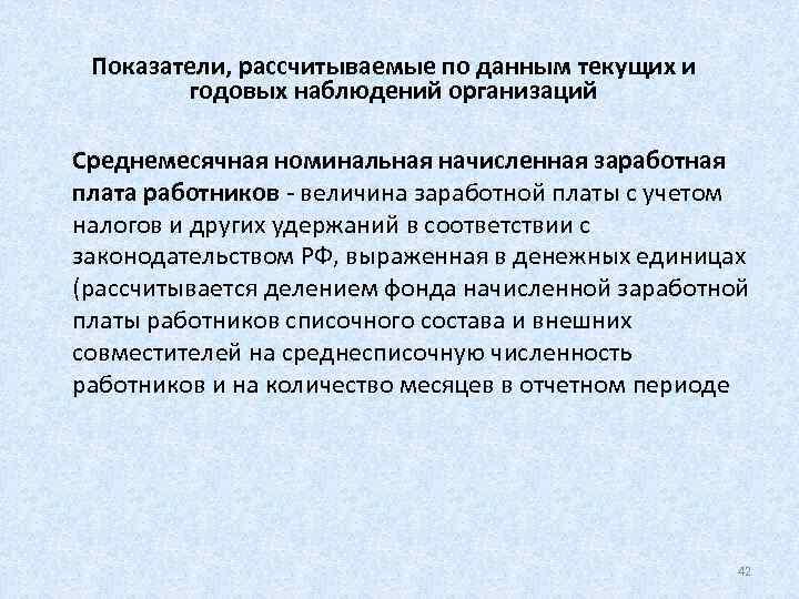  Показатели, рассчитываемые по данным текущих и   годовых наблюдений организаций Среднемесячная номинальная