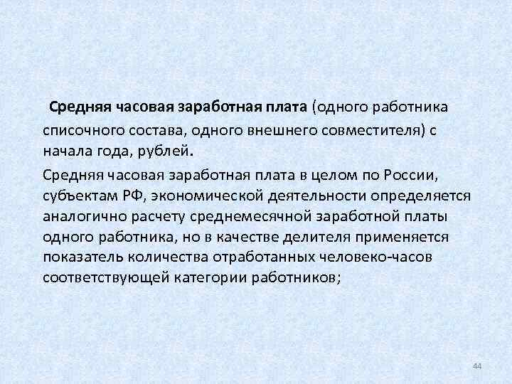  Средняя часовая заработная плата (одного работника списочного состава, одного внешнего совместителя) с начала