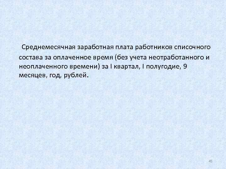  Среднемесячная заработная плата работников списочного состава за оплаченное время (без учета неотработанного и