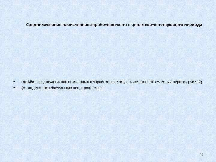  Среднемесячная начисленная заработная плата в ценах соответствующего периода   •  где