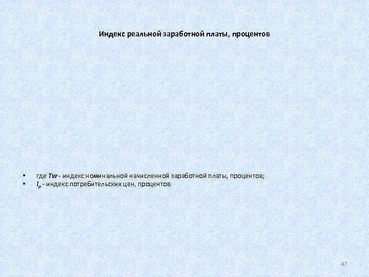      Индекс реальной заработной платы, процентов •  где Тw