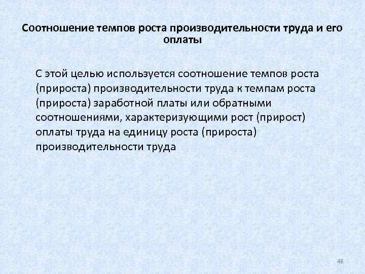 Соотношение темпов роста производительности труда и его     оплаты  С