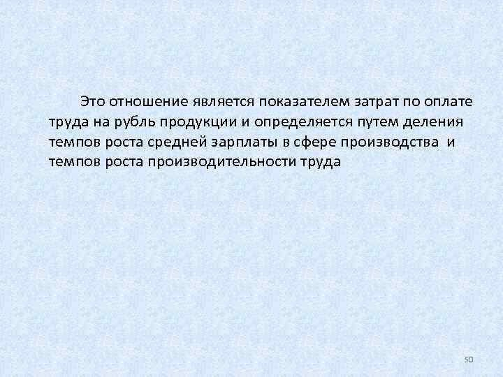   Это отношение является показателем затрат по оплате труда на рубль продукции и