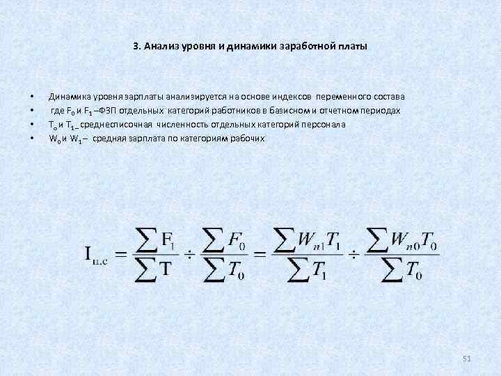      3. Анализ уровня и динамики заработной платы • 