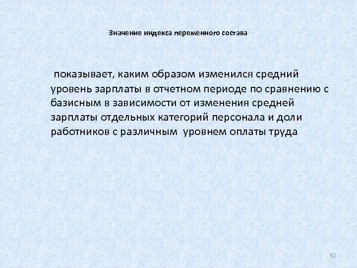    Значение индекса переменного состава показывает, каким образом изменился средний уровень зарплаты