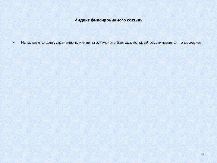       Индекс фиксированного состава •  Используется для устранения