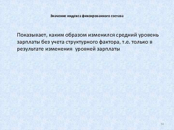   Значение индекса фиксированного состава Показывает, каким образом изменился средний уровень зарплаты без