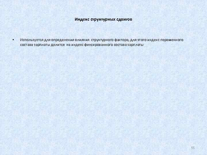        Индекс структурных сдвигов •  Используется для