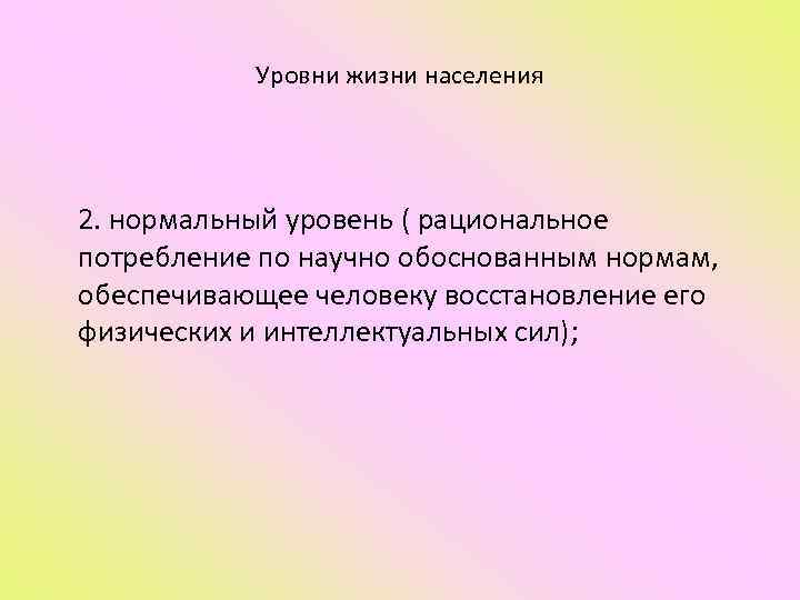   Уровни жизни населения 2. нормальный уровень ( рациональное потребление по научно обоснованным