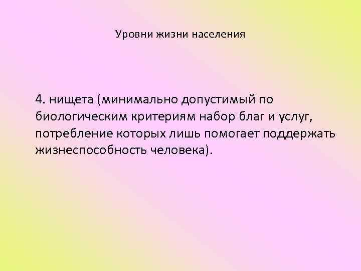   Уровни жизни населения 4. нищета (минимально допустимый по биологическим критериям набор благ