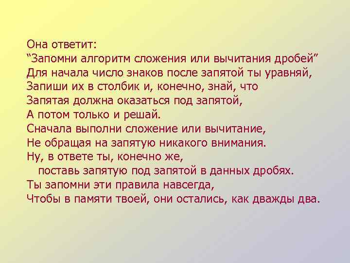 Она ответит: “Запомни алгоритм сложения или вычитания дробей” Для начала число знаков после запятой