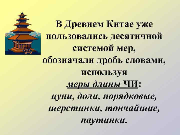   В Древнем Китае уже пользовались десятичной  системой мер, обозначали дробь словами,