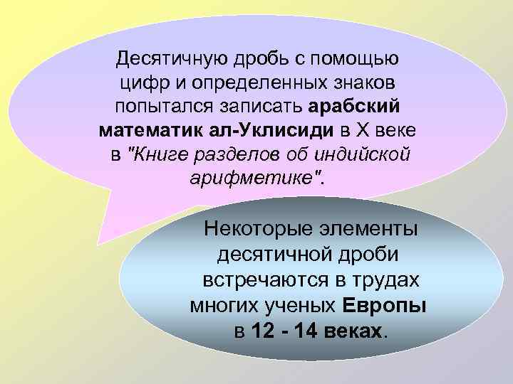  Десятичную дробь с помощью  цифр и определенных знаков    попытался