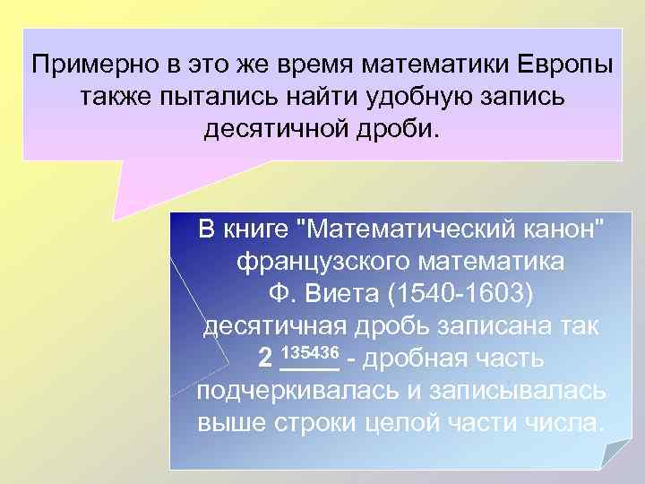 Примерно в это же время математики Европы  также пытались найти удобную запись 