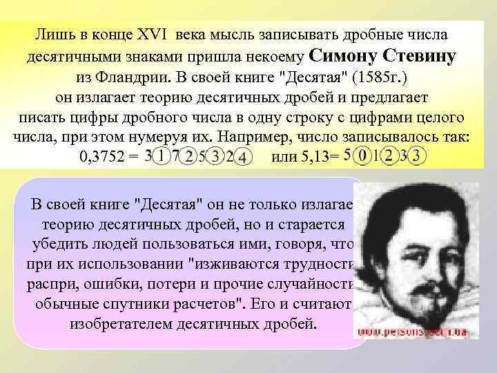   Лишь в конце XVI века мысль записывать дробные числа  десятичными знаками