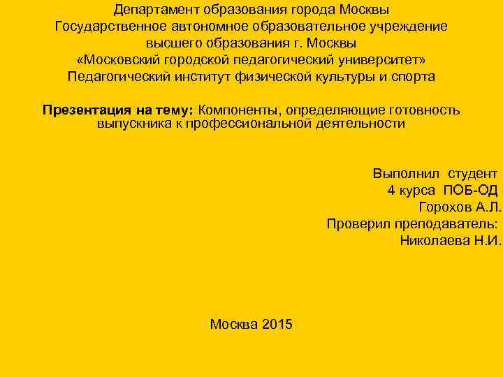    Департамент образования города Москвы Государственное автономное образовательное учреждение   
