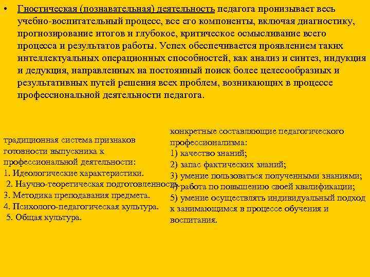  • Гностическая (познавательная) деятельность педагога пронизывает весь  учебно-воспитательный процесс, все его компоненты,