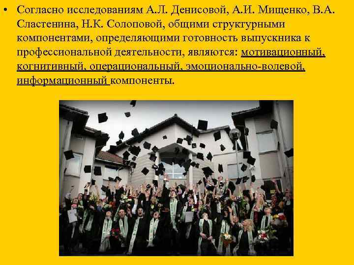  • Согласно исследованиям А. Л. Денисовой, А. И. Мищенко, В. А.  Сластенина,