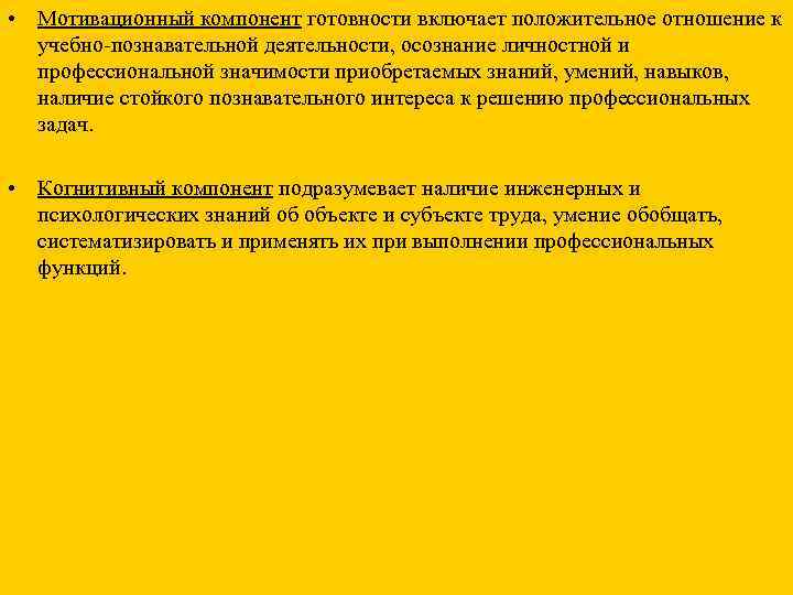  • Мотивационный компонент готовности включает положительное отношение к  учебно-познавательной деятельности, осознание личностной